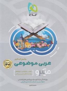 عربی موضوعی جامع کنکور میکرو گاج ویژه رشته های تجربی و ریاضی