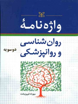 واژه نامه روان شناسی و روان پزشکی دو سویه اثر مهرداد فیروزبخت انتشارات رشد