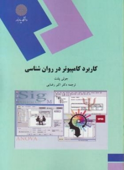 کاربرد کامپیوتر در روان شناسی اثر جولی پلنت ترجمه اکبر رضایی نشر پیام نور