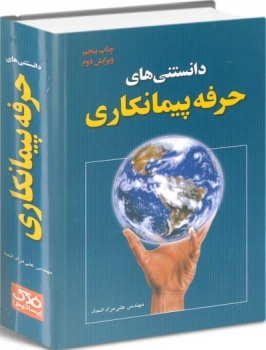 دانستنیهای حرفه پیمانکاری