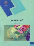 آداب و فرهنگ سفر اثر طاهره شالچیان ناشر پیام نور