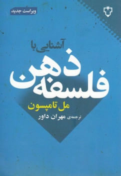 آشنایی با فلسفه ذهن اثر مل تامپسون ترجمه مهران داور