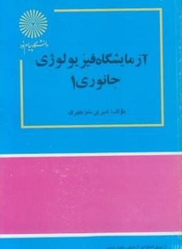 آزمایشگاه فیزیولوژی جانوری 1 اثر منوچهری انتشارات پیام پور