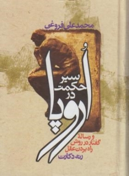 سیرحکمت در اروپا ، فروغی ،  زوار