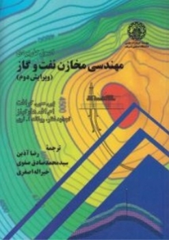 مهندسی مخازن نفت وگاز  اثر آذین ناشر دانشگاه صنعت شریف