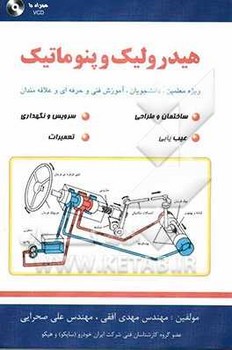 هیدرولیک و پنوماتیک اثر مهدی افقی - صحرایی آدانا