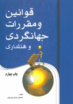 قوانین و مقررات جهانگردی و هتلداری اثر محمد جواد مهریزی