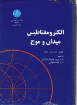 الکترومغناطیس میدان وموج اثر چنگ  ترجمه جبه دار  و قوامی ناشردانشگاه تهران