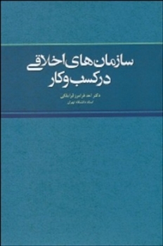 سازمان های اخلاقی در کسب و کار اثر  فرامرز قراملکی  ناشر مجنون