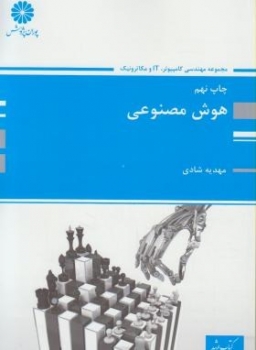 هوش مصنوعی ارشد  کامپیوتر اثر شادی ناشر پوران پژوهش