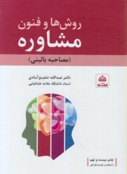 روش ها و فنون مشاوره مصاحبه بالینی اثر شفیع آبادی ناشر فکرنو