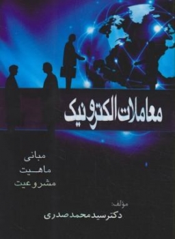 معاملات الکترونیک اثر صدری ناشر اندیشه های حقوقی