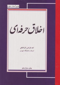 اخلاق حرفه ای  اثر احمد قراملکی نشر مجنون