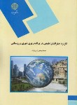 کاربرد جغرافیای طبیعی در برنامه ریزی شهری و روستایی اثر محمدجعفر زمردیان ناشر پیام نور