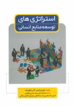 استراتژی های توسعه منابع انسانی  اثر ابطحی  ناشر فوژان