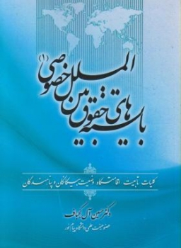 بایسته های حقوق بین الملل خصوصی1 اثرآل کجباف ناشر جنگل