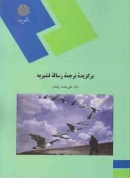 برگزیده ترجمه رساله قشیریه اثر محمد پشت دار ناشر پیام نور