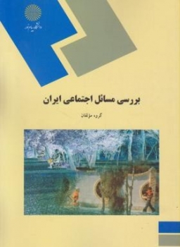 بررسي مسائل اجتماعي ايران اثر گروه مولفان ناشر پيام نور