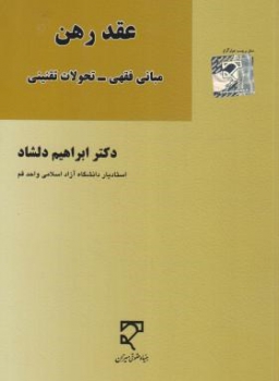 عقد رهن مبانی فقهی تحولات تقنینی اثر ابراهیم دلشاد ناشر میزان