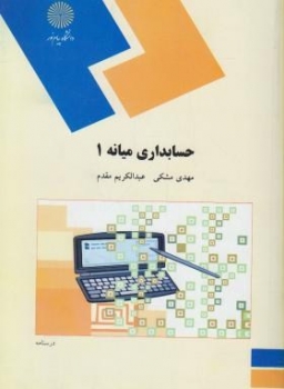 حسابداریی میانه1 اثر مشکی و عبدالکریم مقدم نشر پیام نور