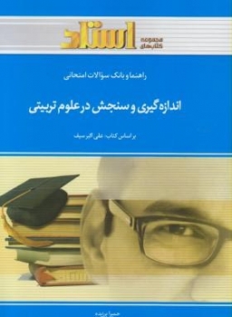 راهنما و بانک سوال اندازه گیری و سنجش در علوم تربیتی اثر برزیده نشر خردمندان