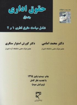 حقوق اداری (جلد1) دکتر محمد امامی  و دکتر کورش استوار سنگری ناشر  میزان