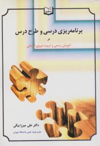 برنامه‌ریزی درسی و طرح درس در آموزش رسمی و تربیت نیروی انسانی اثر دکتر علی میرزابیگی