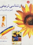 روان شناسی تربیتی اصول و کاربرد آن اثر گلاور راجر ترجمه خرازی مرکز نشر دانشگاهی