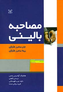 مصاحبه بالینی اثر فلنگن ترجمه براتی سده ناشر رشد