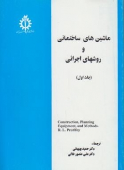 ماشینهای ساختمانی ج 1 اثر پیوریفوی ترجمه حمیدبهبهانی و  منصورخاکی علم و صنعت ایران