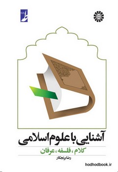 آشنایی با علوم اسلامی (کلام-فلسفه - عرفان ) اثر رضا برنجکار سمت