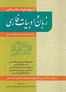 آزمونهای استخدامی زبان و ادبیات فارسی -دکترمحمدشهری - دکترفرشته فریدونی - ترانه