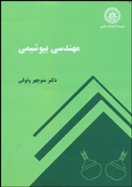 مهندسی بیوشیمی اثر وثوقی ناشر علمی صنعتی شریف