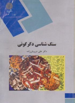 سنگ شناسی دگرگونی اثر علی درویش زاده ناشر پیام نور