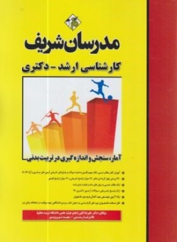 امار سنجش و اندازه گیری در تربیت بدنی ‎, ارشد رستمی ‎, مدرسان شریف