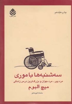 سه شنبه ها با موری اثر میچ البوم ترجمه ماندانا قهرمانلو نشر قطره