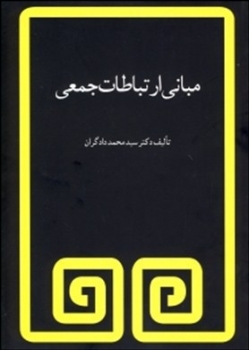 مباني ارتباطات جمعي اثر  سيد محمد دادگران ناشر مرواريد