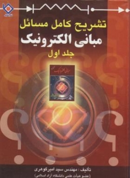 حل مبانی الکترونیک ج1اثر میر  گوهری ناشر اترک