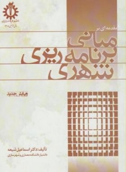 مبانی برنامه ریزی شهری شیعه اثر اسماعیل شیه ناشر دانشگاه‏علم‏وصنعت‏ایران‏