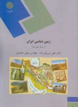 زمین شناسی ایران رشته جغرافیا اثر علی درویش زاده مهین محمدی ناشر پیام نور