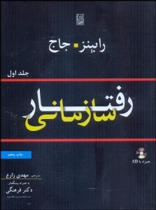 رفتار سازمانی  جلد اول  رابینز جاج  اثر مهدی زارع  ناشر نص