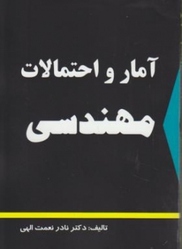 آمار و احتمالات مهندسی اثر  نعمت الهین ناشر دالفک