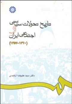 تاریخ تحولات سیاسی و اجتماعی ایران 1320-1357 اثر علیرضا ازغندی ناشر سمت