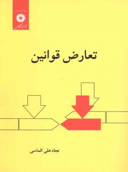 تعارض قوانین بین الملل خصوصی 2 الماسی نشر دانشگاهی