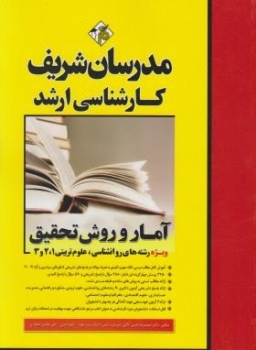 امار و روش تحقیق روانشناسی وعلوم تربیتی ‎, حسن ابادی‎,امیری‎,جعفری ‎, مدرسان