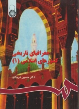 جغرافیای تاریخی کشورهای اسلامی1 اثر دکتر حسین قرچانلو ناشر سمت