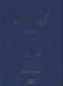 آیین دادرسی مدنی جلد یک نخست دوره پیشرفته اثر شمس ناشر دراک