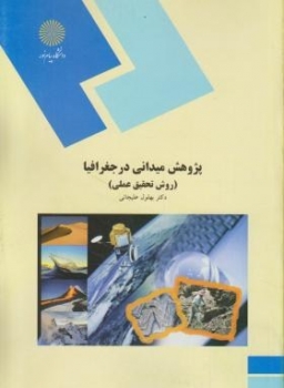 پژوهش میدانی در جغرافیا  روش تحقیق عملی اثر بهلول علیجانی ناشر پیام نور