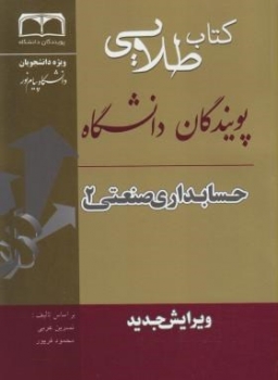 حسابداری صنعتی 2 اثر عبدالکریم مقدم عربی ناشر طلایی پویندگان دانشگاه