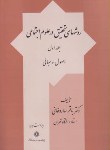 روش هاي تحقيق درعلوم اجتماعي ج اول ساروخاني ناشر پژوهشگاه علوم